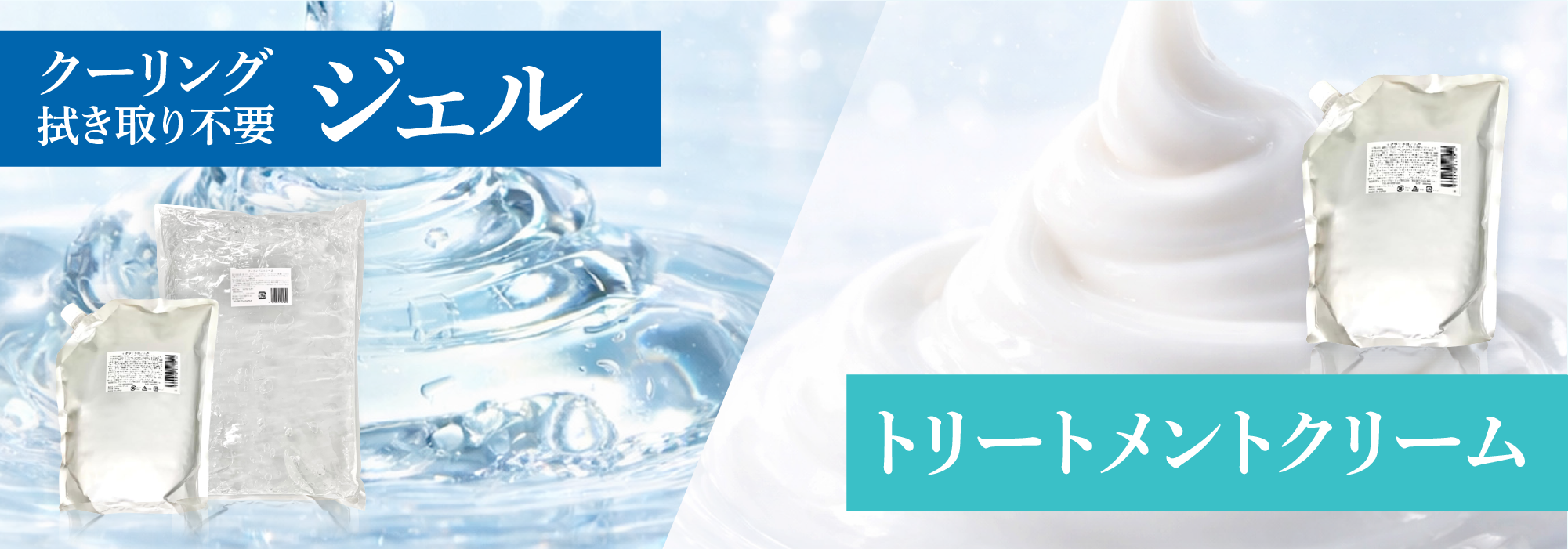 ジェルクリームバナー