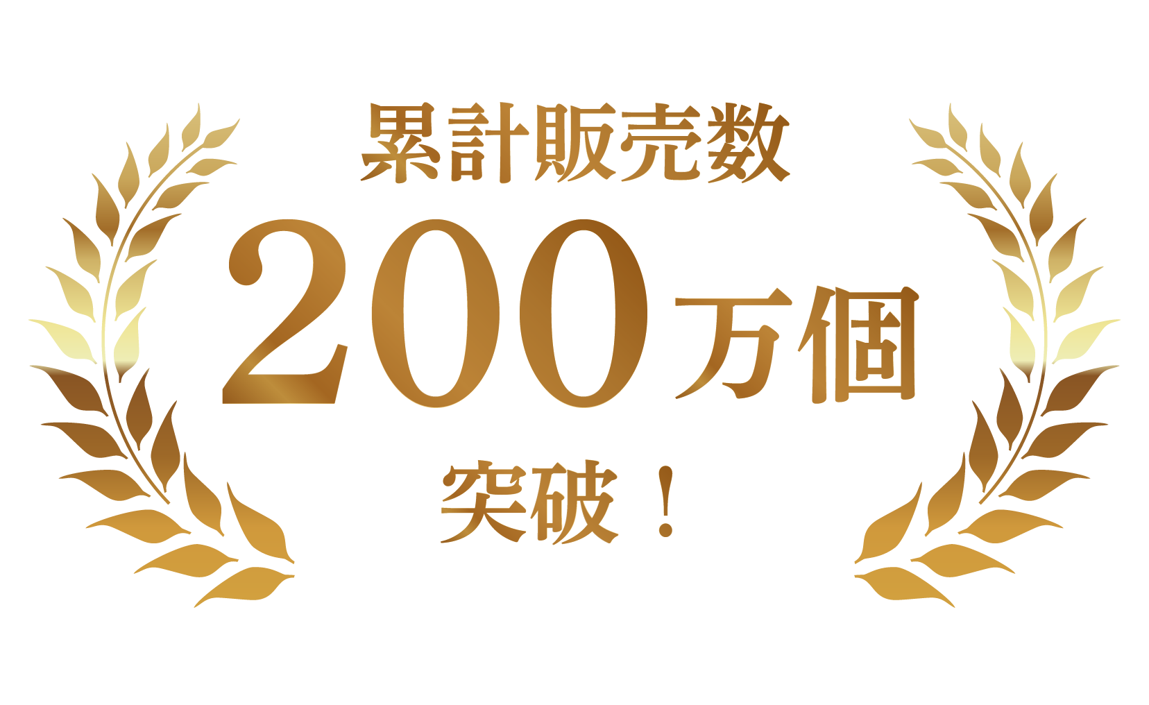 累計販売数200万個突破！
