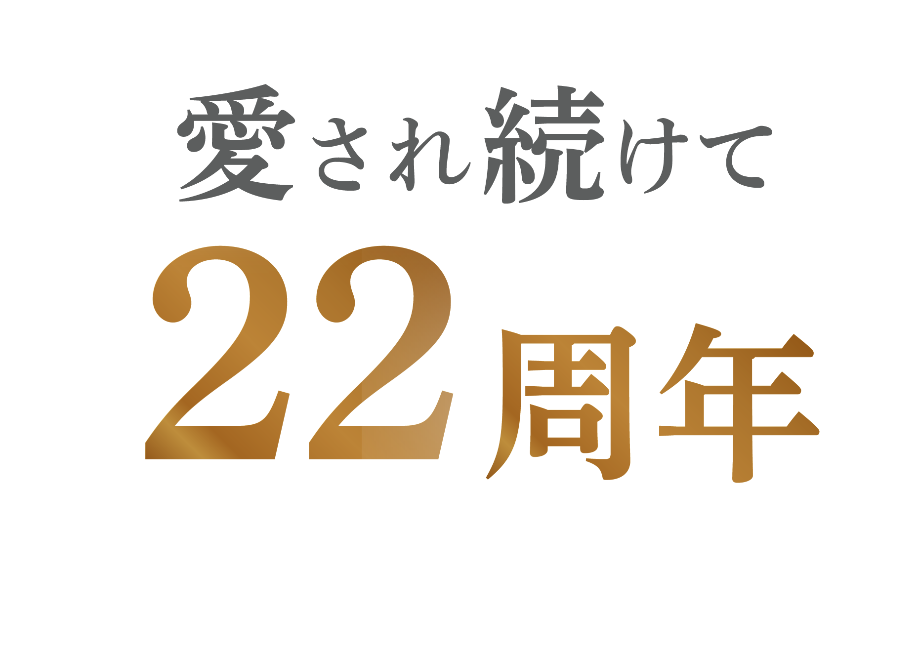 愛され続けて22周年
