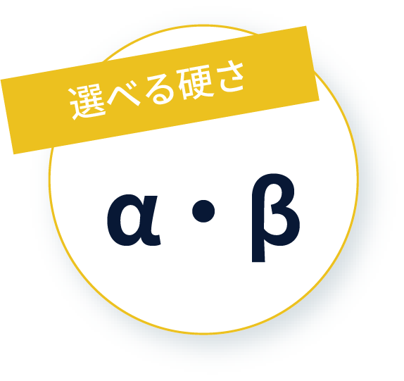 選べる選べる硬さ