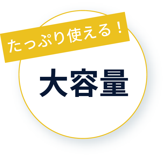 たっぷり使える大容量