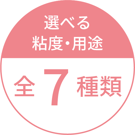 選べる粘度・用途　全７種類