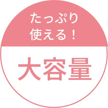 たっぷり使える大容量