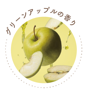 グリーンアップルの香り