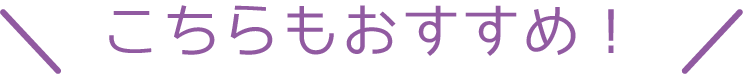 こちらもおすすめタイトル