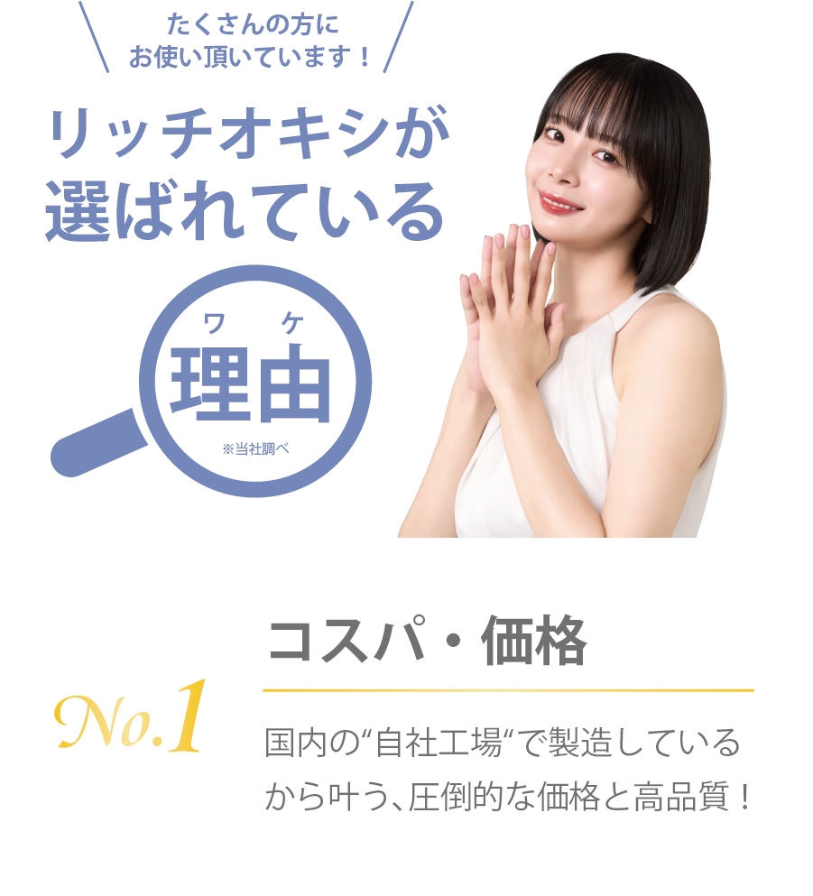 リッチオキシが選ばれている理由