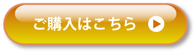 購入ボタン