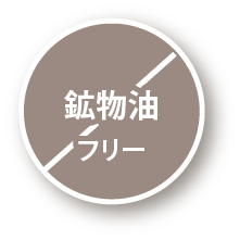 鉱物油フリー