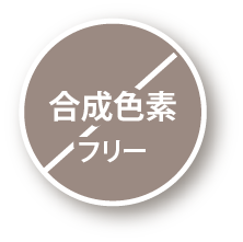 合成色素フリー