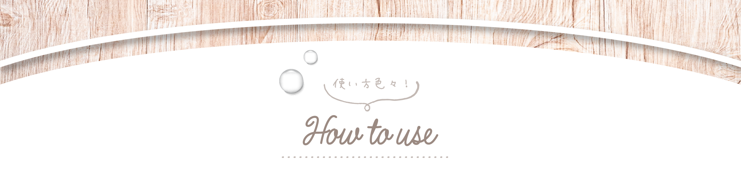 使い方色々！How to use