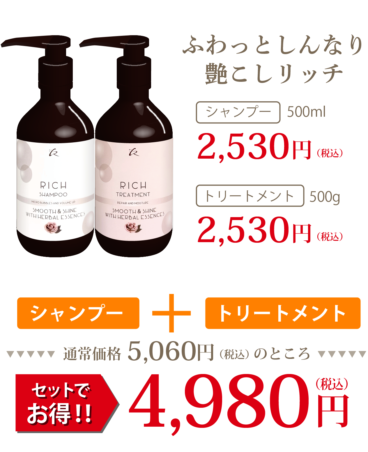 ふわっとしんなり艶こしリッチ_シャンプー_500ml_2,530円（税込）_トリートメント_500ml_2,530円（税込）_シャンプー＆トリートメントセット_4,980円（税込）_ご購入はこちら