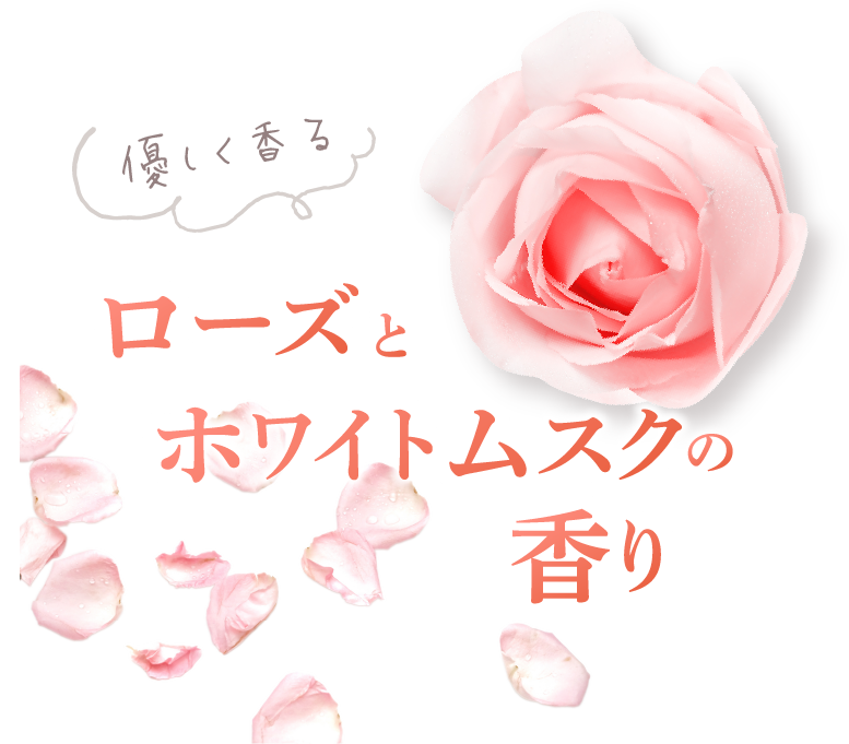 優しく香るローズとホワイトムスクの香り